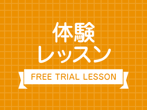 体験レッスン